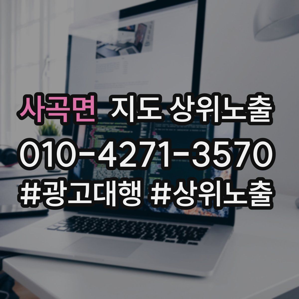사곡면 지도 상위 노출