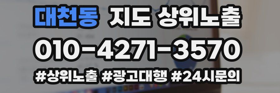대천동 지도 상위 노출