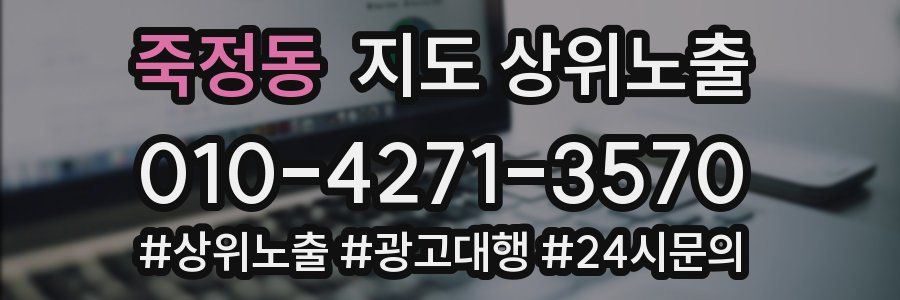 죽정동 지도 상위 노출