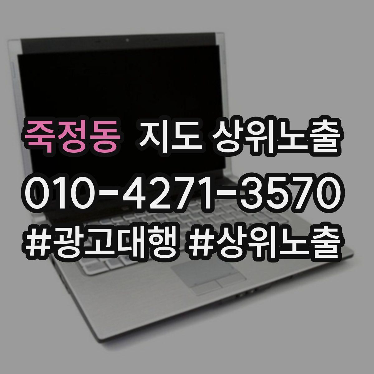 죽정동 지도 상위 노출