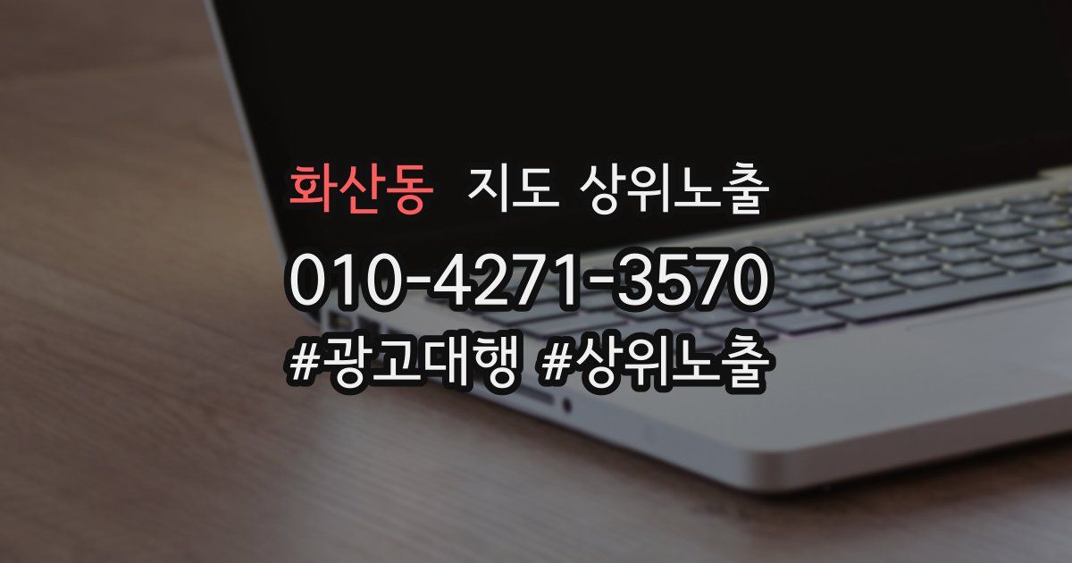 화산동 지도 상위 노출