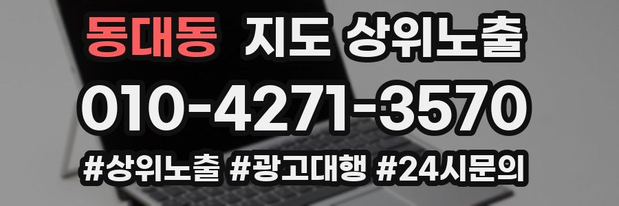 동대동 지도 상위 노출