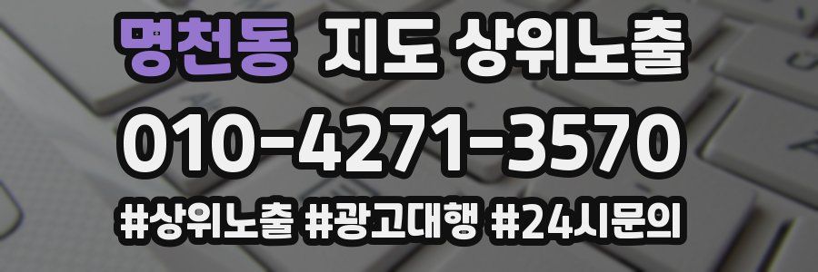 명천동 지도 상위 노출