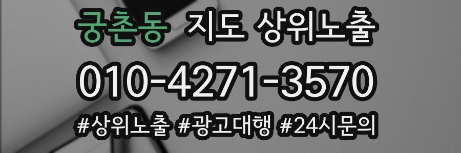 궁촌동 지도 상위 노출