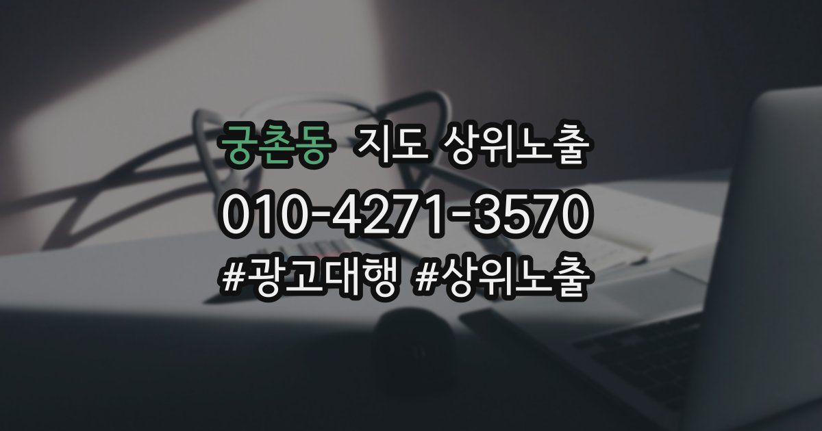 궁촌동 지도 상위 노출