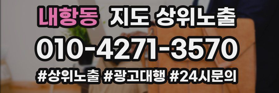 내항동 지도 상위 노출