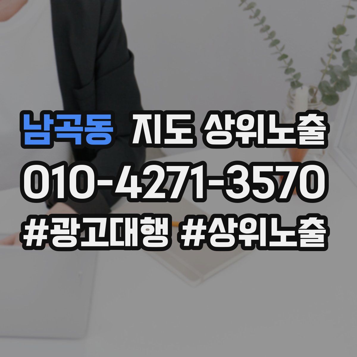 남곡동 지도 상위 노출
