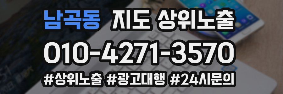 남곡동 지도 상위 노출