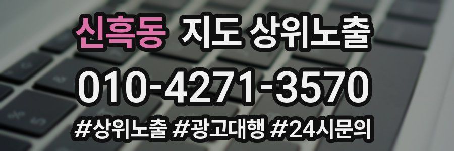 신흑동 지도 상위 노출