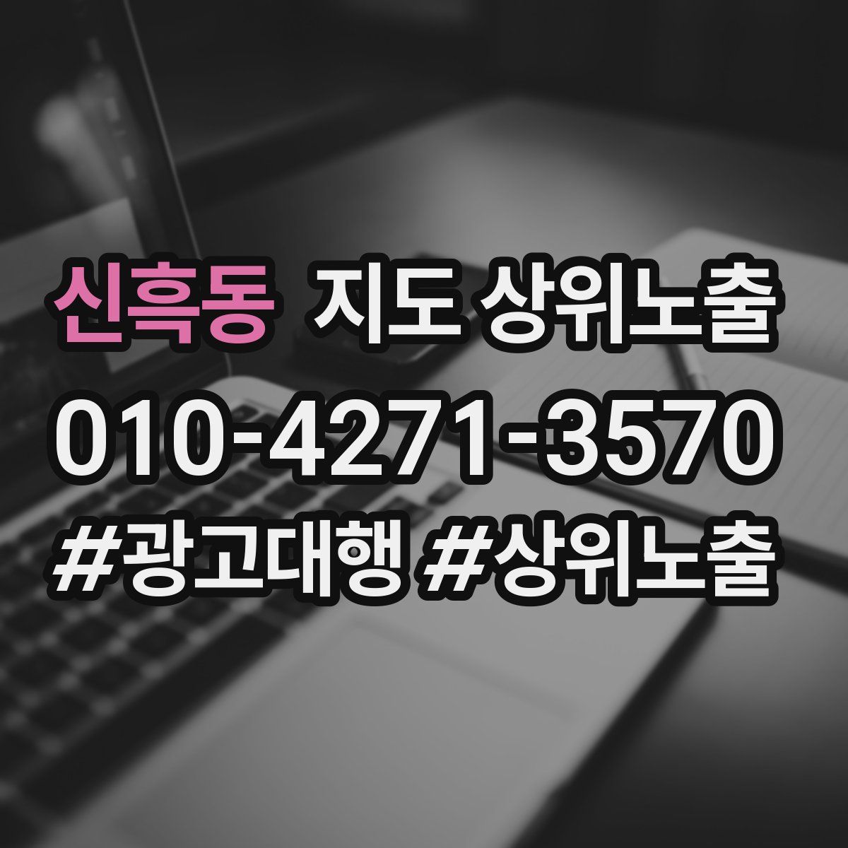 신흑동 지도 상위 노출