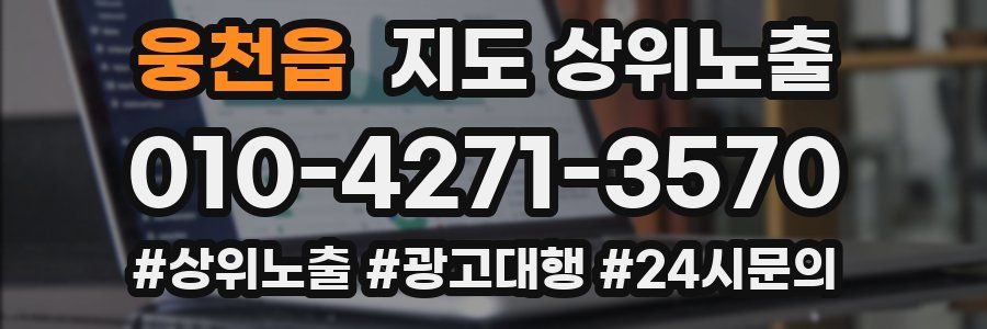 웅천읍 지도 상위 노출