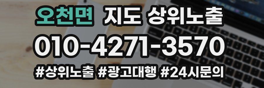 오천면 지도 상위 노출