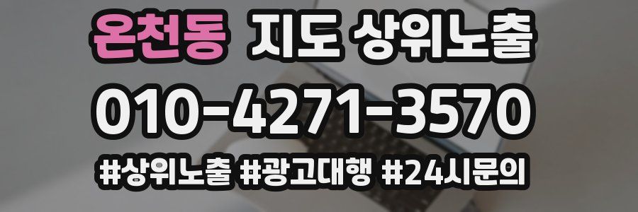 온천동 지도 상위 노출