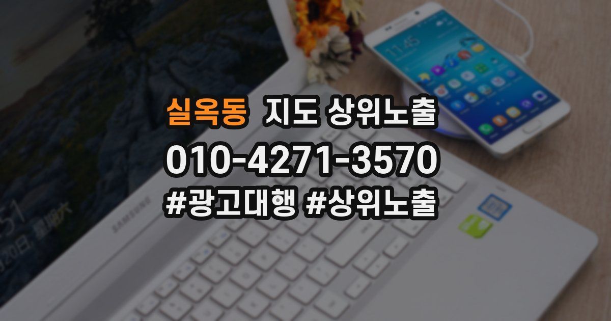 실옥동 지도 상위 노출