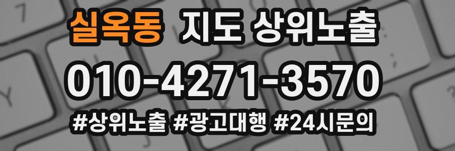 실옥동 지도 상위 노출