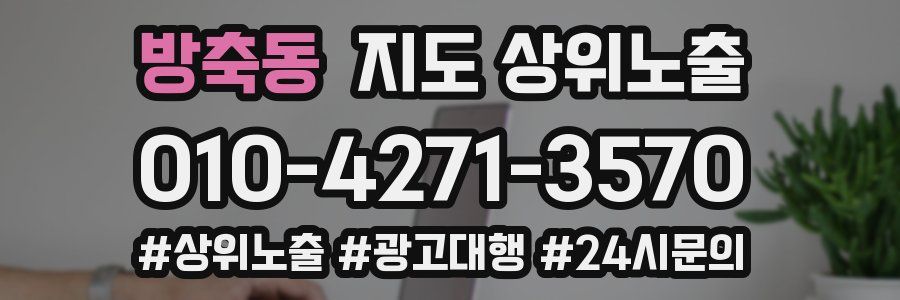 방축동 지도 상위 노출