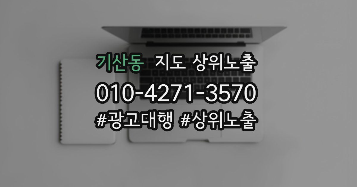 기산동 지도 상위 노출