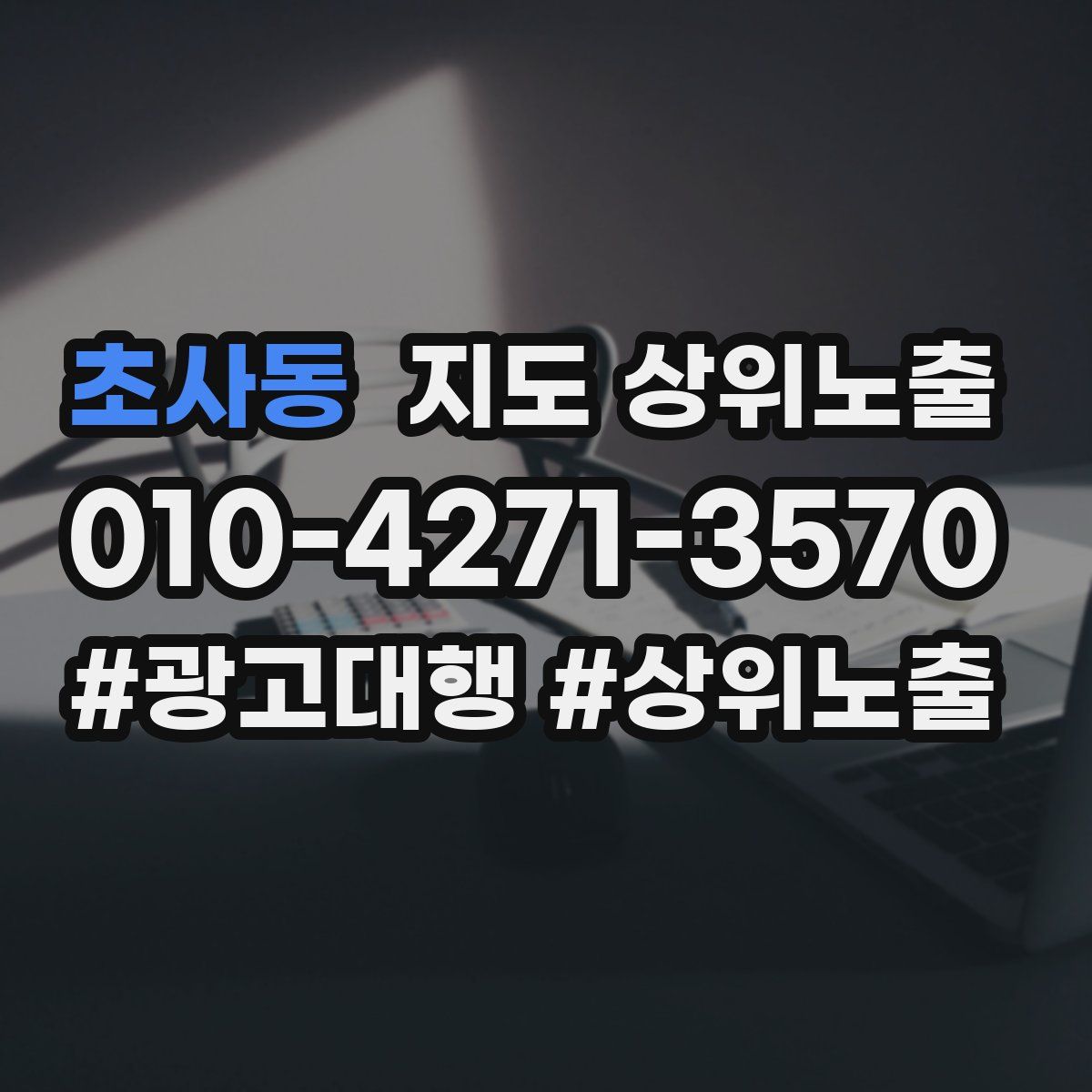 초사동 지도 상위 노출