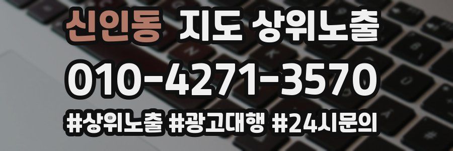 신인동 지도 상위 노출