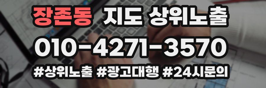 장존동 지도 상위 노출