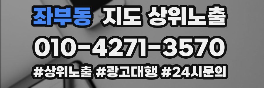 좌부동 지도 상위 노출