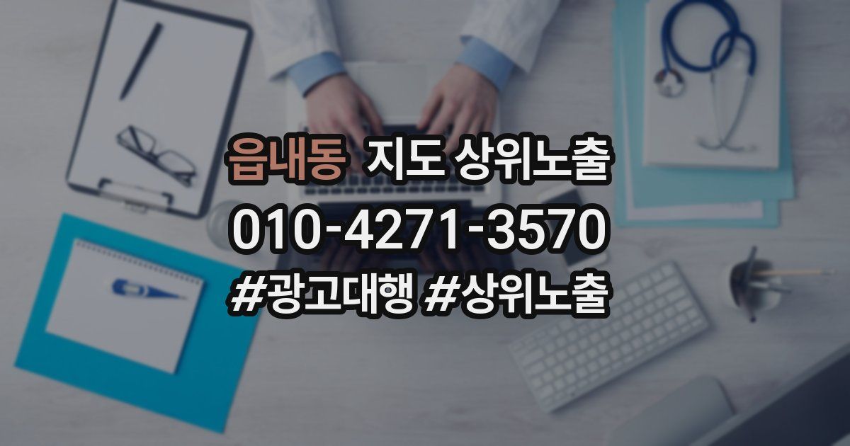 읍내동 지도 상위 노출