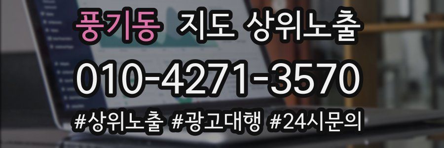 풍기동 지도 상위 노출