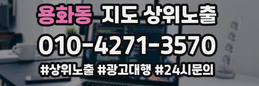 용화동 지도 상위 노출