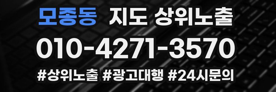 모종동 지도 상위 노출