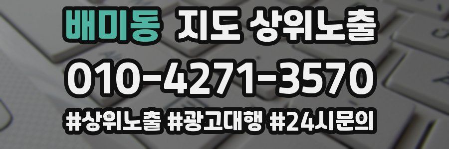 배미동 지도 상위 노출