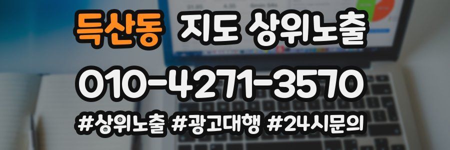득산동 지도 상위 노출