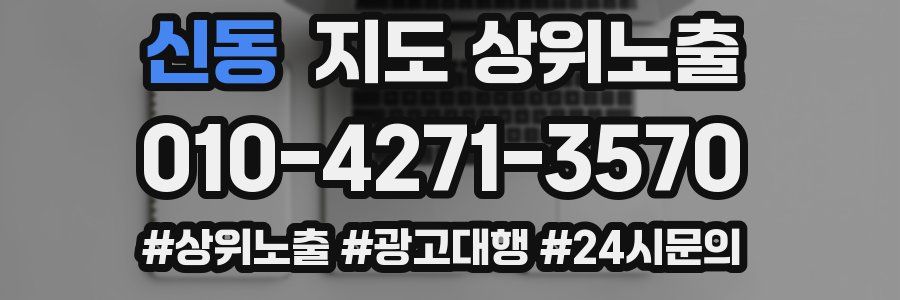 신동 지도 상위 노출