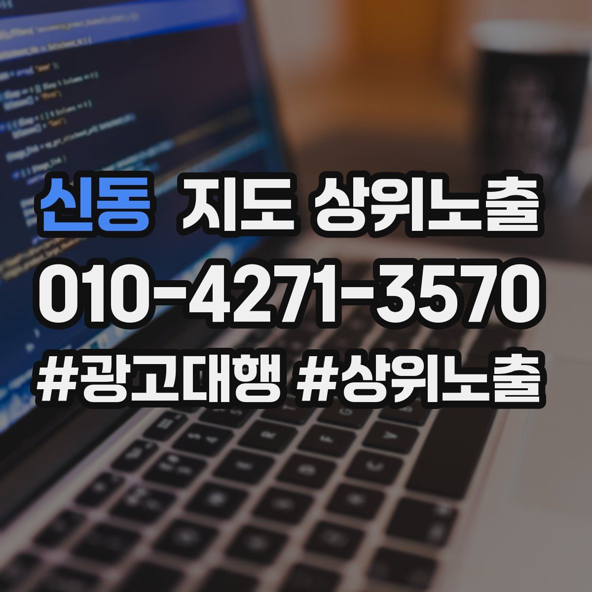 신동 지도 상위 노출