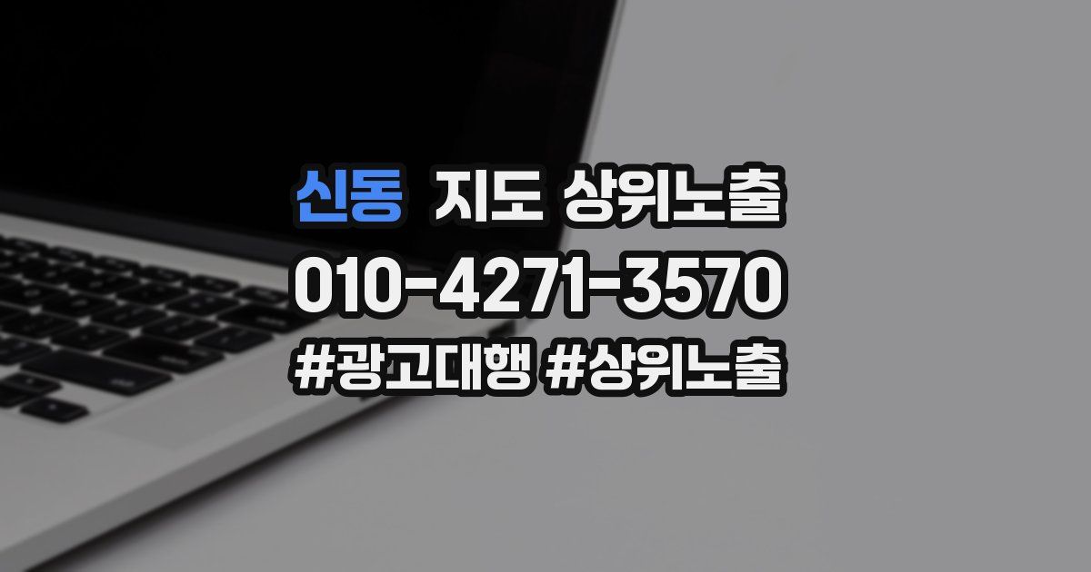 신동 지도 상위 노출