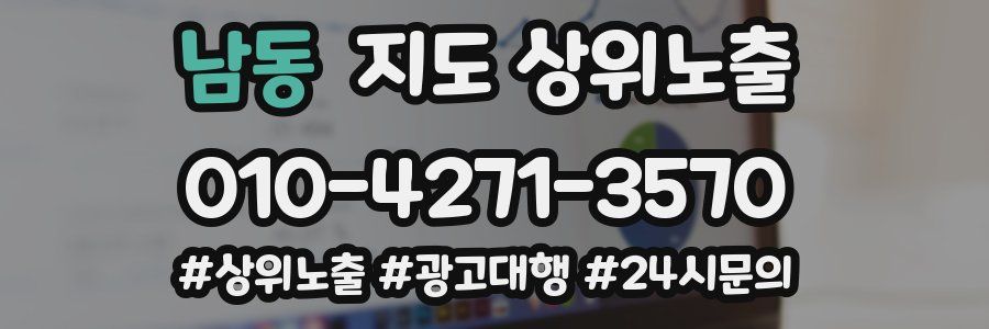 남동 지도 상위 노출