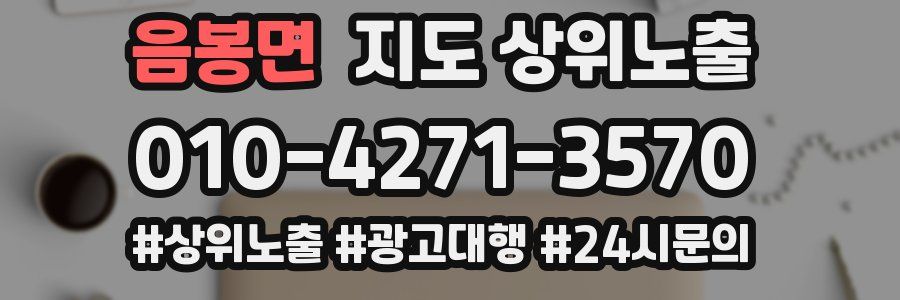 음봉면 지도 상위 노출