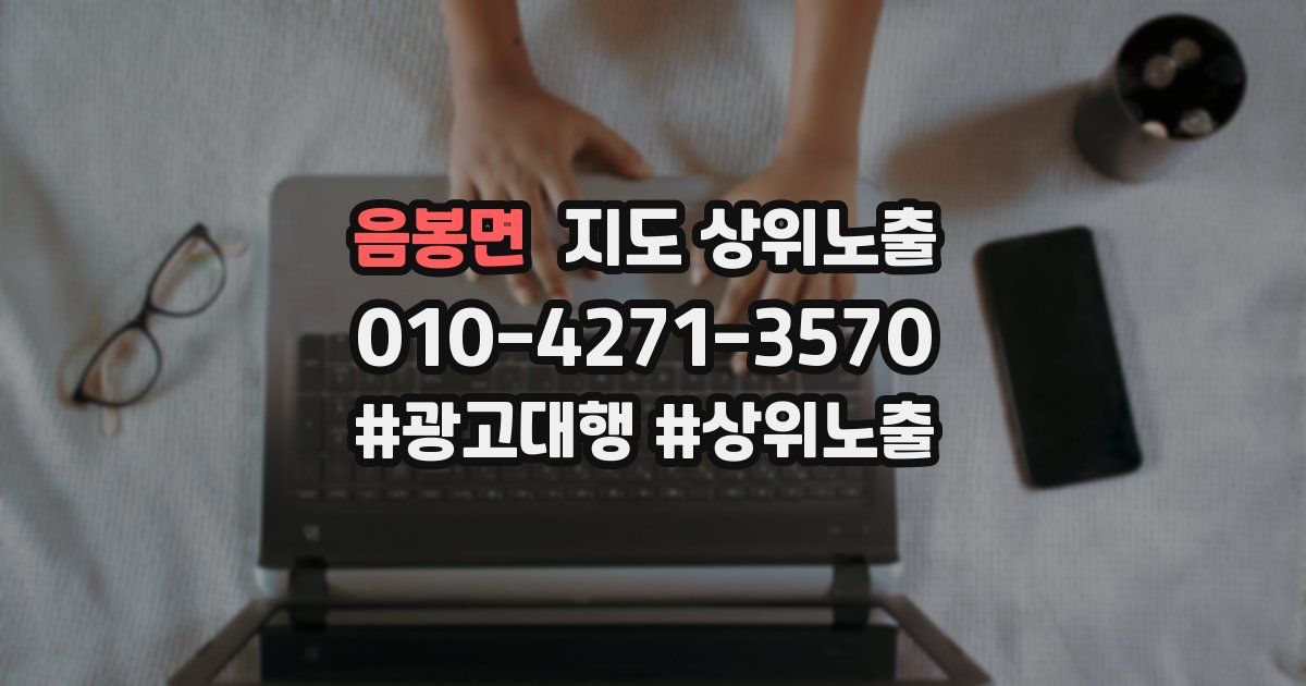 음봉면 지도 상위 노출