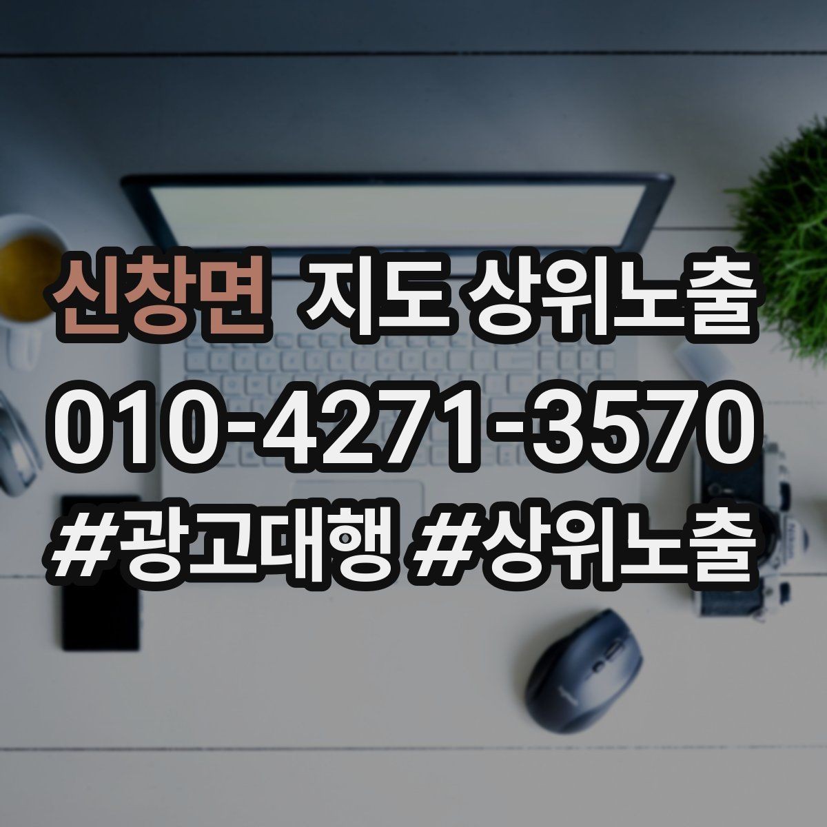 신창면 지도 상위노출 상담을 예약으로 닫는 마무리 멘트