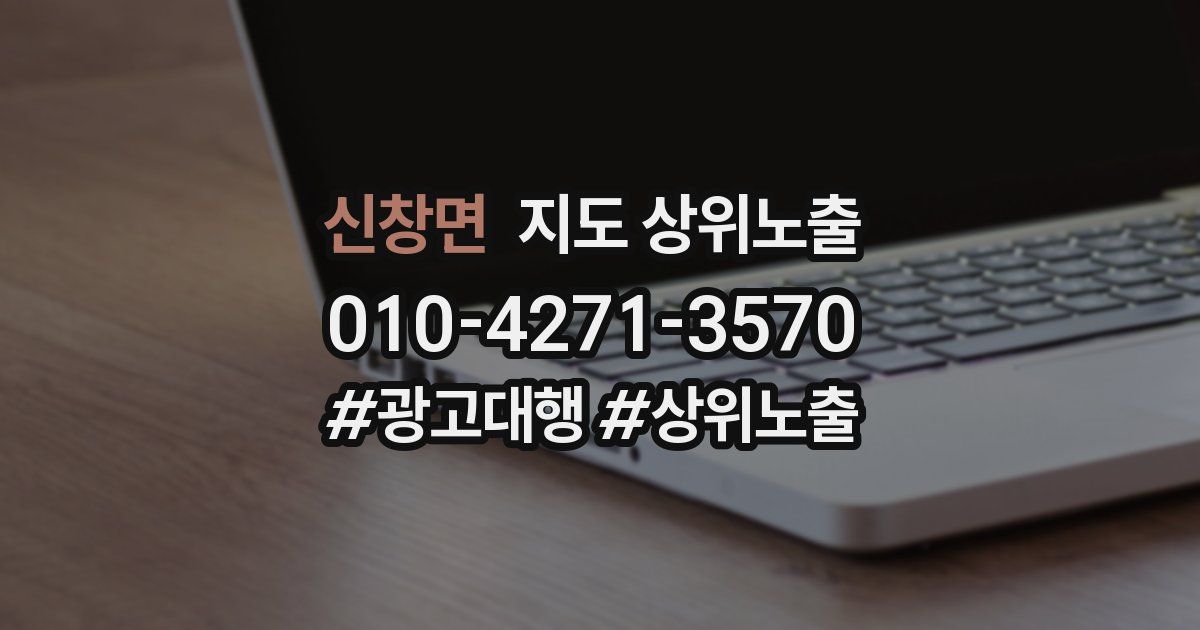 신창면 지도 상위 노출