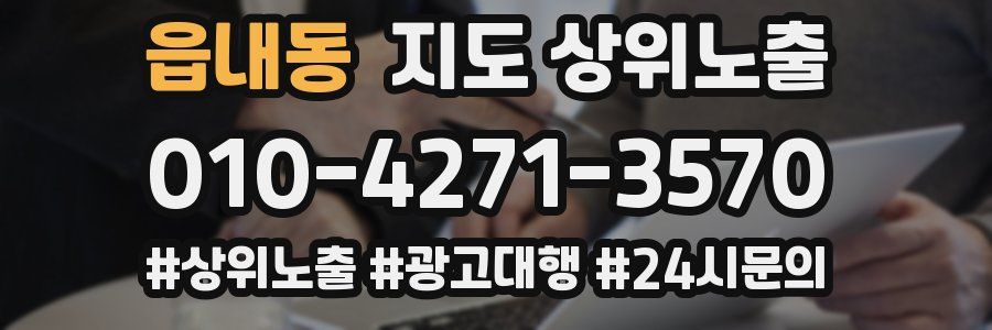읍내동 지도 상위 노출