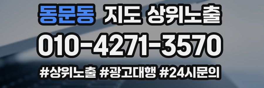 동문동 지도 상위 노출