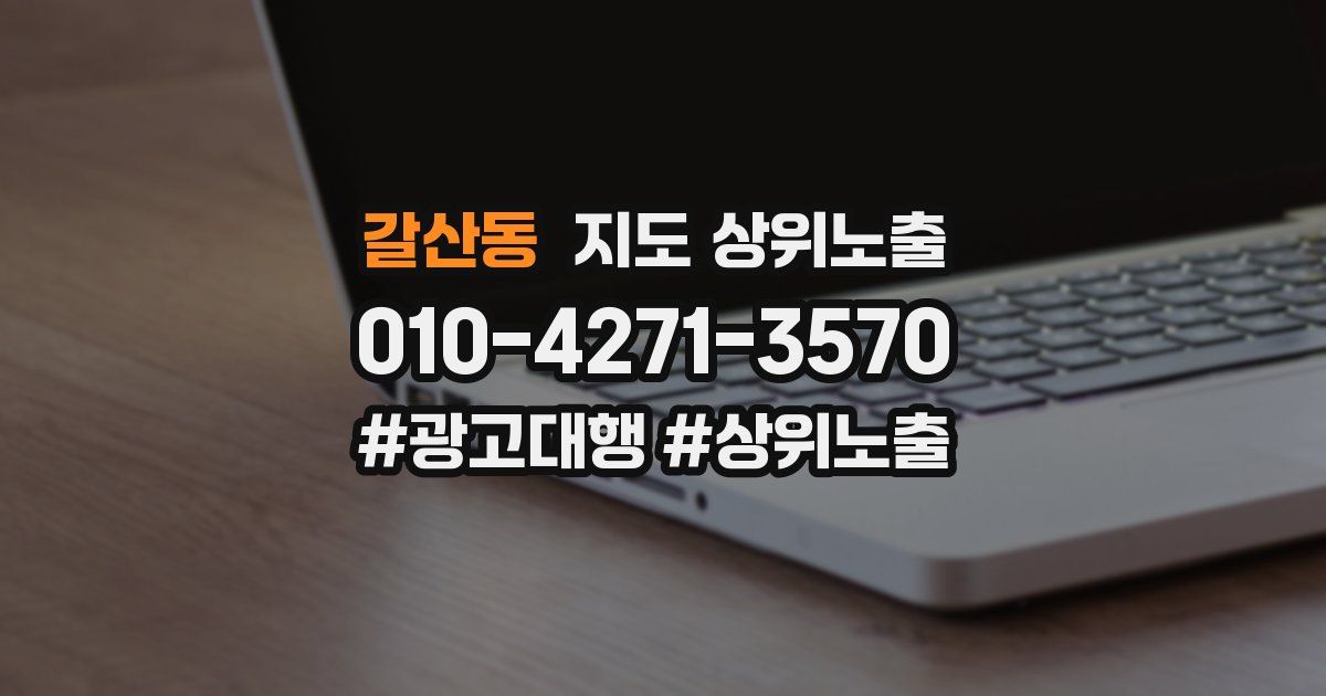 갈산동 지도 상위 노출