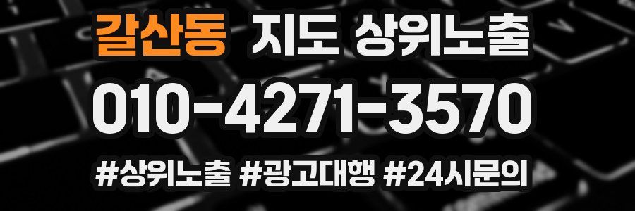 갈산동 지도 상위 노출