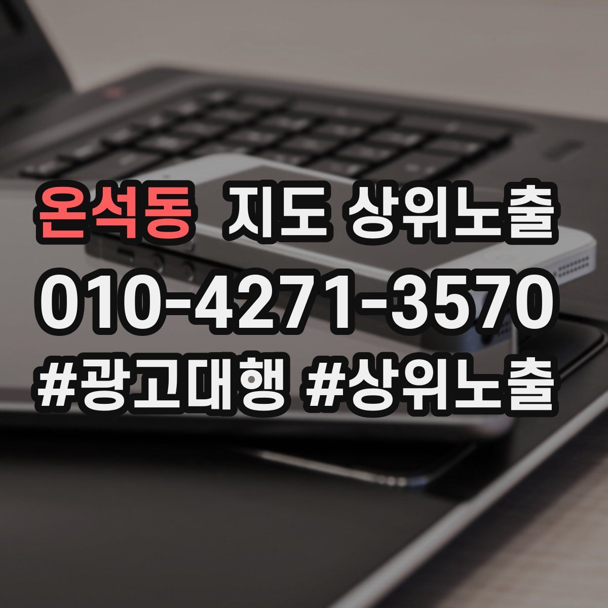 온석동 지도 상위 노출