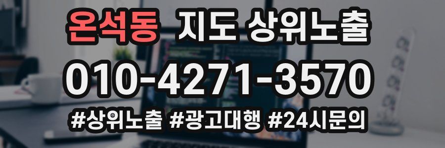온석동 지도 상위 노출