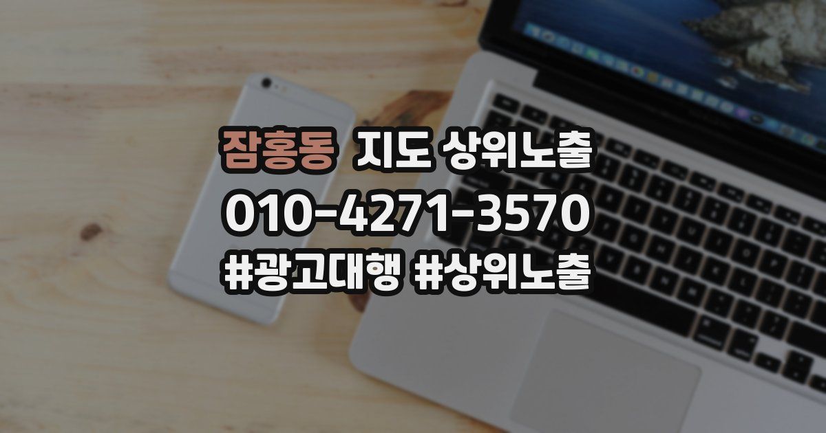 잠홍동 지도 상위 노출