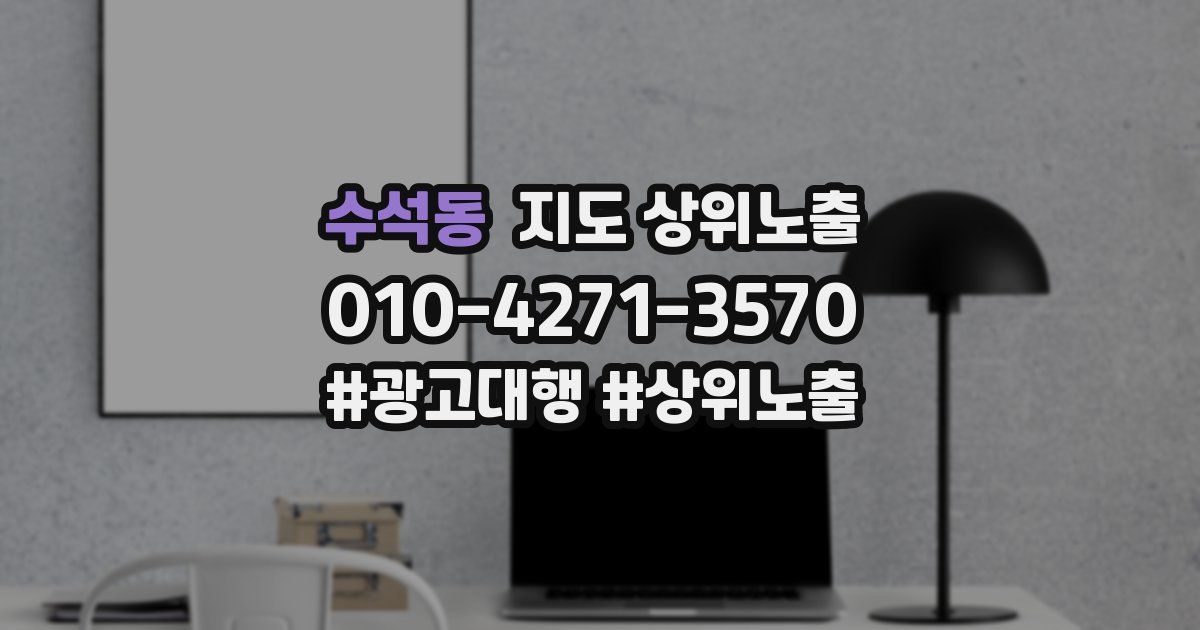 수석동 지도 상위 노출