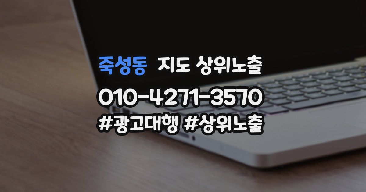 죽성동 지도 상위 노출