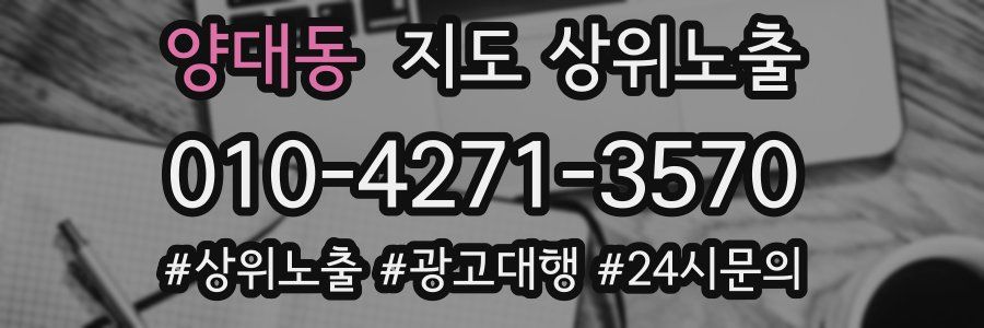 양대동 지도 상위 노출