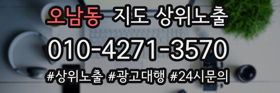 오남동 지도 상위 노출